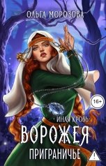 обложка книги Ольга А Морозова "Ворожея. Приграничье"
