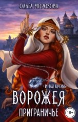 обложка книги Ольга А Морозова "Ворожея. Приграничье"