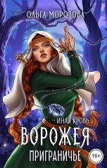 обложка книги Ольга А Морозова "Ворожея. Приграничье"