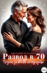 обложка книги Виктория Рогозина "Развод в 70. Трусы должны исчезнуть!"
