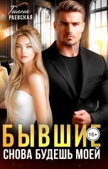 обложка книги Тиана Раевская "Бывшие. Снова будешь моей"