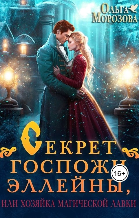 Обложка книги Ольга А Морозова Секрет госпожи Эллейны, или Хозяйка магической лавки