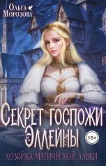 обложка книги Ольга А Морозова "Секрет госпожи Эллейны, или Хозяйка магической лавки"