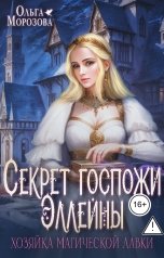 обложка книги Ольга А Морозова "Секрет госпожи Эллейны, или Хозяйка магической лавки"