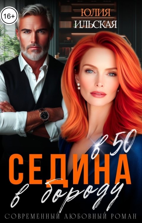 Седина в бороду в 50