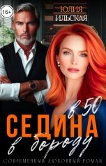 обложка книги Юлия Ильская "Седина в бороду в 50"