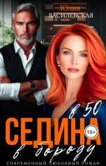 обложка книги Юлия Василевская "Седина в бороду в 50"