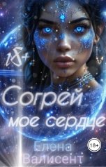 обложка книги Елена Валисент "Согрей мое сердце"