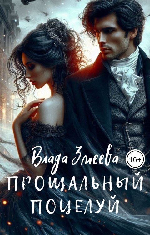 Обложка книги Влада Змеева Прощальный поцелуй