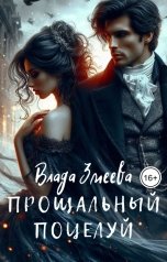 обложка книги Влада Змеева "Прощальный поцелуй"