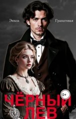 обложка книги Эмила Гранатовая "Чёрный лев"