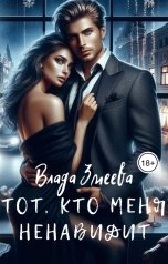 обложка книги Влада Змеева "Тот, кто меня ненавидит"