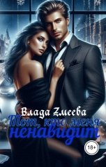 обложка книги Влада Змеева "Тот, кто меня ненавидит"