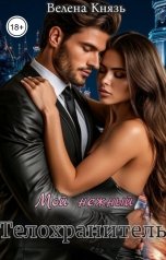 обложка книги Велена Князь "Мой нежный телохранитель"