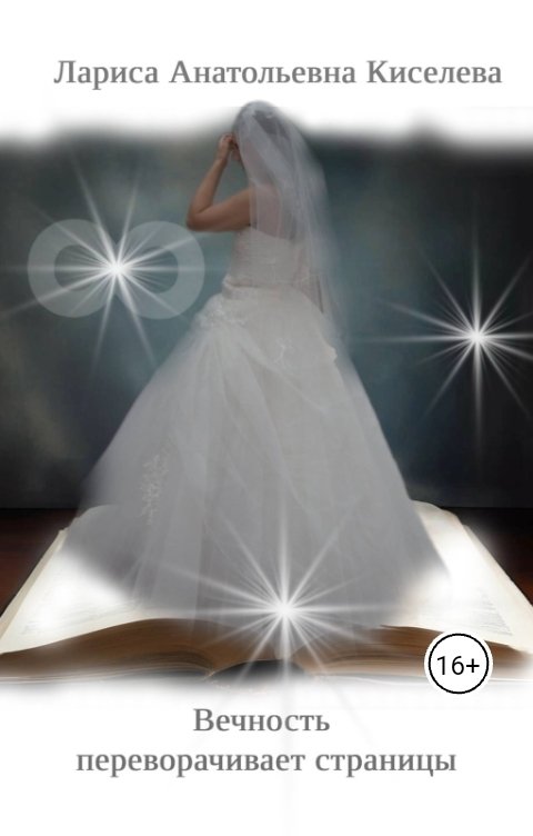 Обложка книги Лариса Анатольевна Киселева Вечность переворачивает страницы