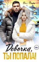 обложка книги Рина Фиори "Девочка, ты попала!"