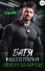 обложка книги Ана Эспехо "Батя моего парня. Укушу за бочок!"