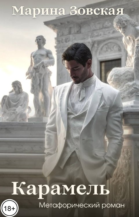 Обложка книги Марина Зовская Карамель