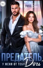 обложка книги Рина Вин "Предатель, у меня от тебя дочь"
