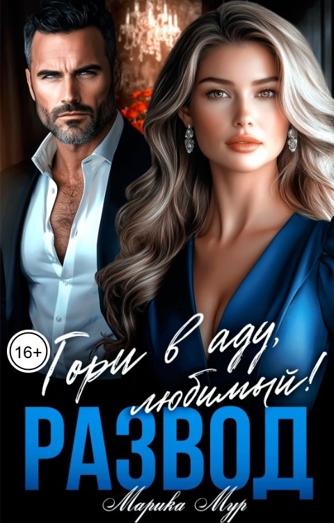 Обложка книги Марика Мур Развод. Гори в аду любимый!