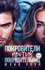 обложка книги Юлия Узун "Покровители против покровительниц"
