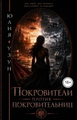 обложка книги Юлия Узун "Покровители против покровительниц"