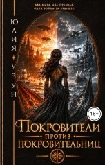 обложка книги Юлия Узун "Покровители против покровительниц"