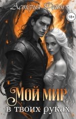 обложка книги Астерия Фейт "Мой мир в твоих руках"