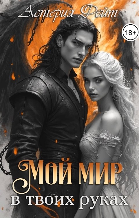 Обложка книги Астерия Фейт Мой мир в твоих руках