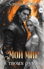 обложка книги Астерия Фейт "Мой мир в твоих руках"