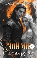 обложка книги Астерия Фейт "Мой мир в твоих руках"