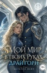 обложка книги Астерия Фейт "Мой мир в твоих руках"