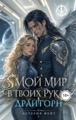 обложка книги Астерия Фейт "Мой мир в твоих руках"