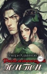 обложка книги Умари Каминоко "Расплетающий Нити"
