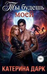 обложка книги Katrina Dark "Ты будешь моей. (Королева ведьм)"