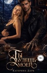 обложка книги Katеrina Dark "Ты будешь моей. (Королева ведьм)"