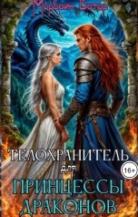 обложка книги Морвейн Ветер Relax Fantasy, Морвейн Ветер Героика и Эпик фэнтези "Телохранитель для принцессы драконов"