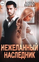 обложка книги Анна Бигси "Нежеланный наследник"