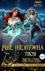 обложка книги Мила Юстус "Мне (не) нужна твоя любовь"