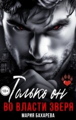 обложка книги Мария Бахарева "Только он. Во власти зверя"