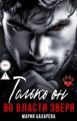 обложка книги Мария Бахарева "Только он. Во власти зверя"