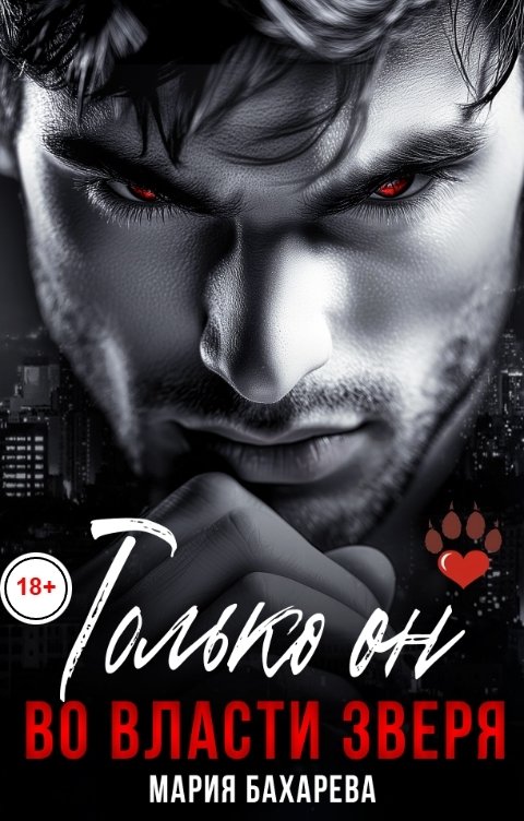 Обложка книги Мария Бахарева Только он. Во власти зверя
