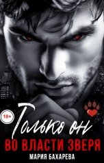 обложка книги Мария Бахарева "Только он. Во власти зверя"
