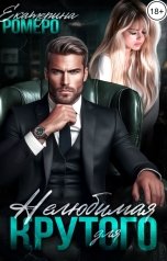 обложка книги Екатерина Ромеро "Нелюбимая для Крутого"