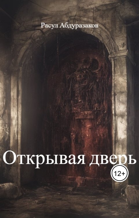 Обложка книги ruslanov-1973 Открывая дверь