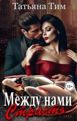 обложка книги Татьяна Тим "Между нами страсть"