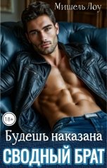 обложка книги Мишель Лоу "Сводный брат: Будешь наказана"
