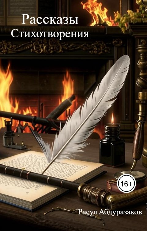 Обложка книги ruslanov-1973 Рассказы. Стихотворения