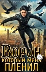 обложка книги Екатерина Началова "Ворон, который меня пленил"