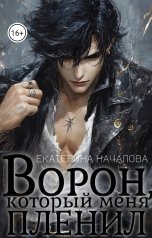обложка книги Екатерина Началова "Ворон, который меня пленил"
